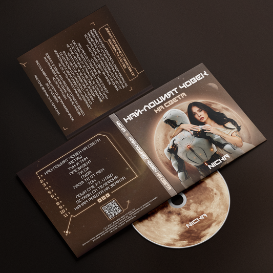 CD Album "Най-лошият човек на света